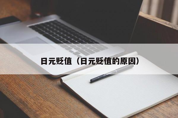 日元贬值（日元贬值的原因）