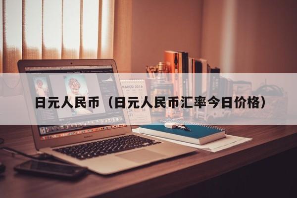日元人民币（日元人民币汇率今日价格）