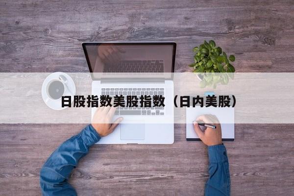 日股指数美股指数（日内美股）