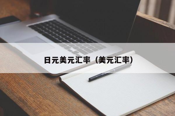 日元美元汇率（美元汇率）