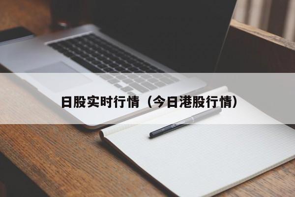 日股实时行情（今日港股行情）