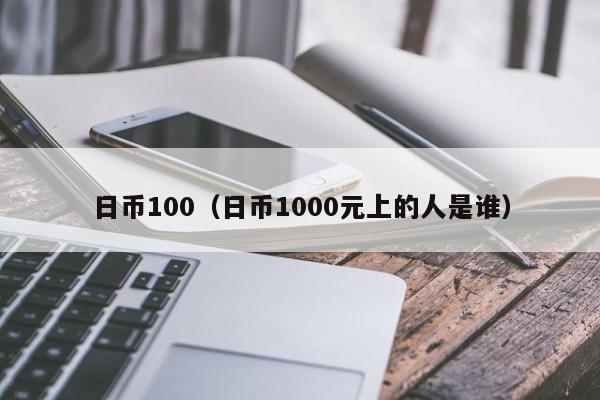 日币100（日币1000元上的人是谁）