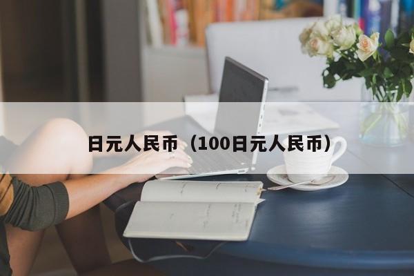 日元人民币（100日元人民币）