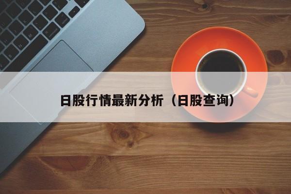 日股行情最新分析（日股查询）