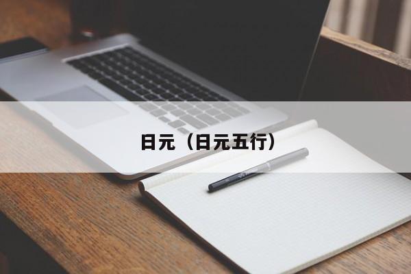 日元（日元五行）