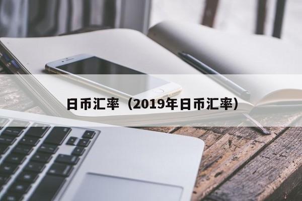 日币汇率（2019年日币汇率）