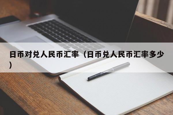 日币对兑人民币汇率（日币兑人民币汇率多少）