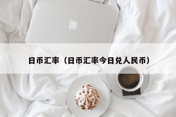 日币汇率（日币汇率今日兑人民币）