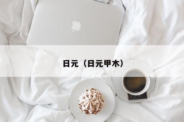 日元（日元甲木）