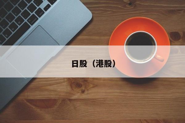日股（港股）