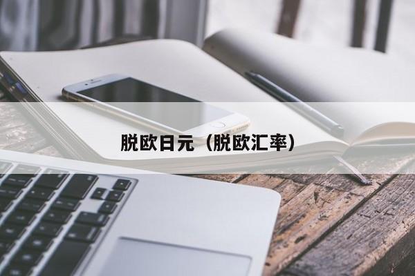 脱欧日元（脱欧汇率）