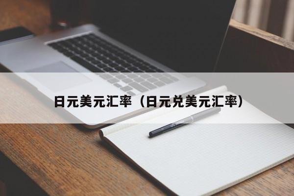 日元美元汇率（日元兑美元汇率）