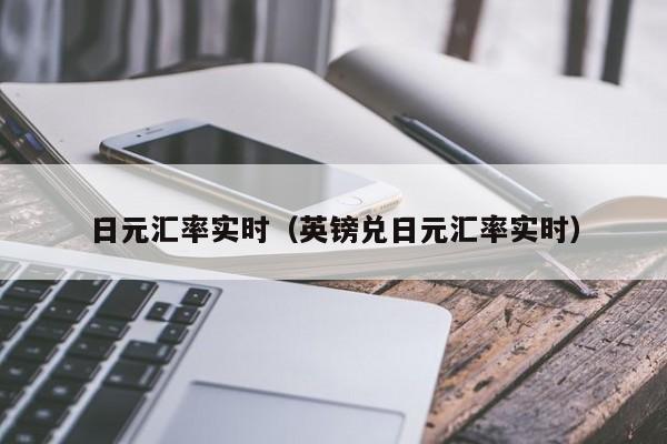 日元汇率实时（英镑兑日元汇率实时）