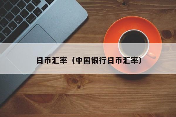 日币汇率（中国银行日币汇率）