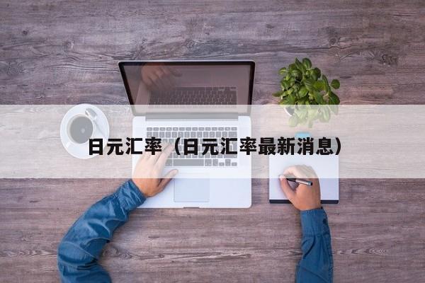 日元汇率（日元汇率最新消息）