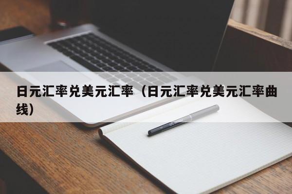 日元汇率兑美元汇率（日元汇率兑美元汇率曲线）