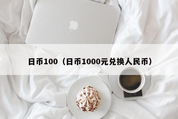 日币100（日币1000元兑换人民币）