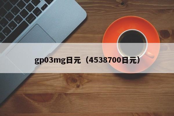 gp03mg日元（4538700日元）