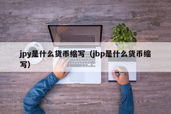 jpy是什么货币缩写（jbp是什么货币缩写）