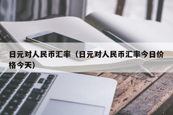 日元对人民币汇率（日元对人民币汇率今日价格今天）