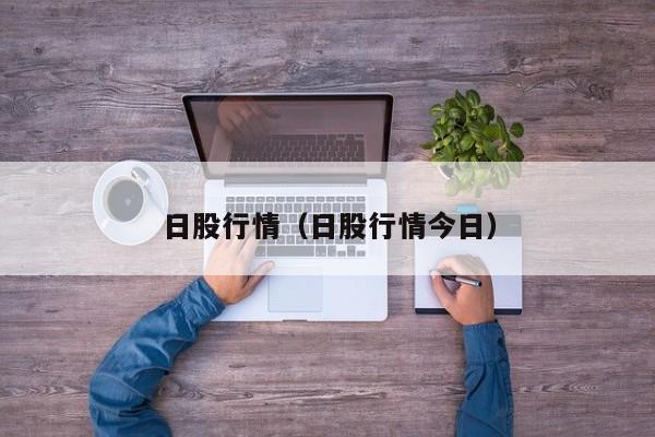 日股行情（日股行情今日）