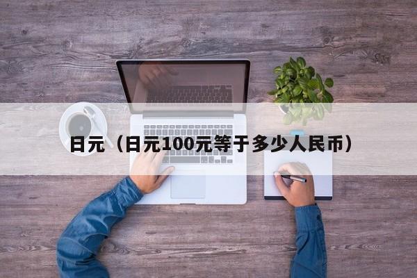 日元（日元100元等于多少人民币）