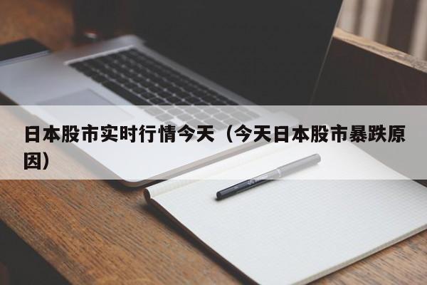 日本股市实时行情今天（今天日本股市暴跌原因）