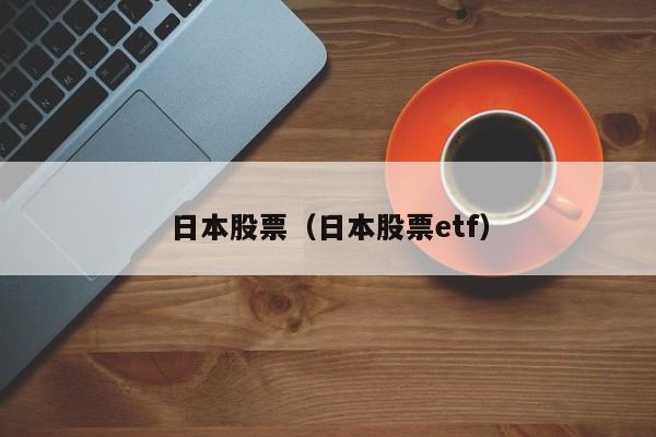 日本股票（日本股票etf）