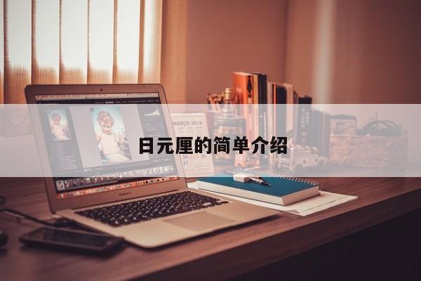 日元厘的简单介绍