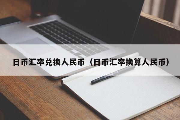 日币汇率兑换人民币（日币汇率换算人民币）