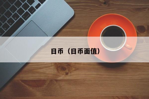 日币（日币面值）