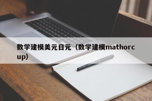 数学建模美元日元（数学建模mathorcup）