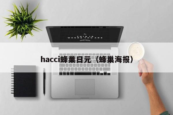 hacci蜂巢日元（蜂巢海报）