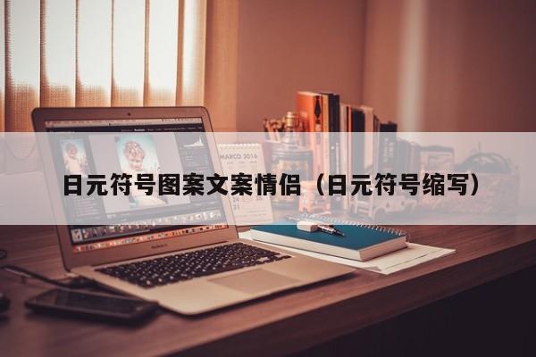 日元符号图案文案情侣（日元符号缩写）