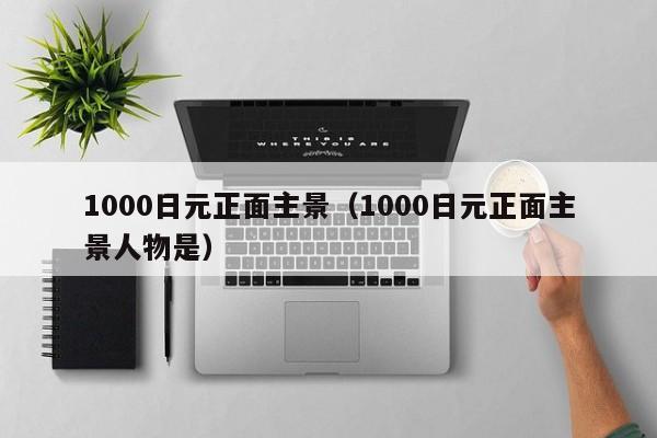 1000日元正面主景（1000日元正面主景人物是）