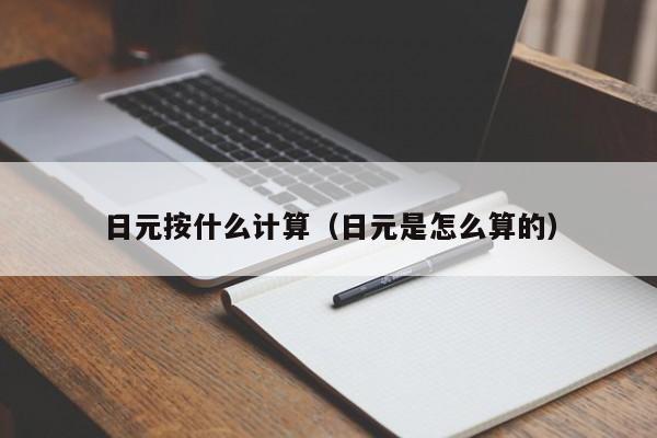 日元按什么计算（日元是怎么算的）