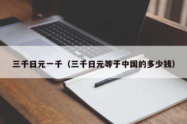 三千日元一千（三千日元等于中国的多少钱）