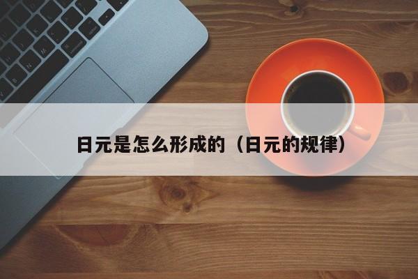 日元是怎么形成的（日元的规律）