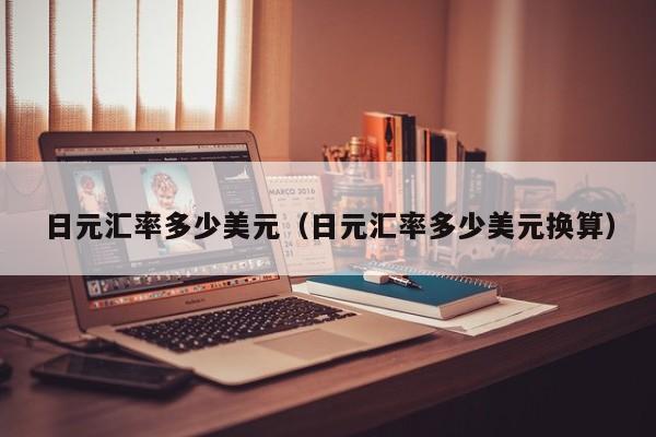 日元汇率多少美元（日元汇率多少美元换算）