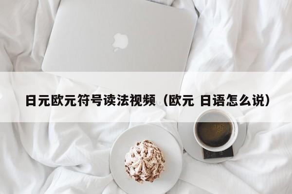 日元欧元符号读法视频（欧元 日语怎么说）