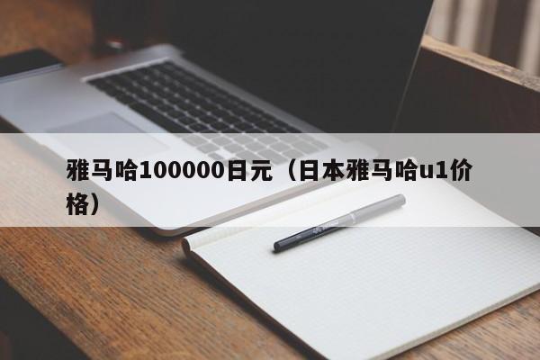 雅马哈100000日元（日本雅马哈u1价格）