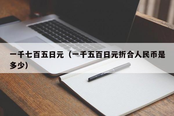 一千七百五日元（一千五百日元折合人民币是多少）