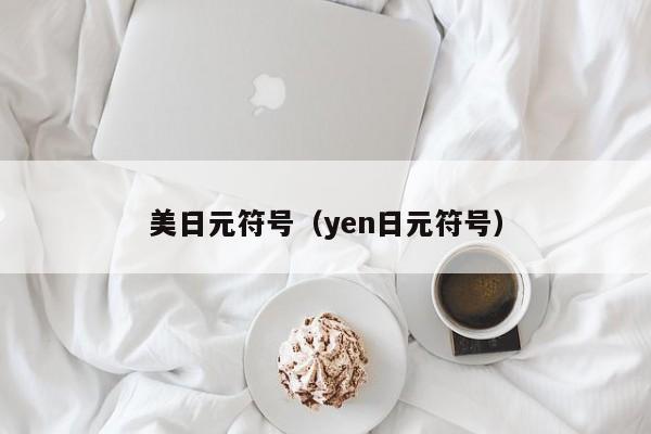 美日元符号（yen日元符号）