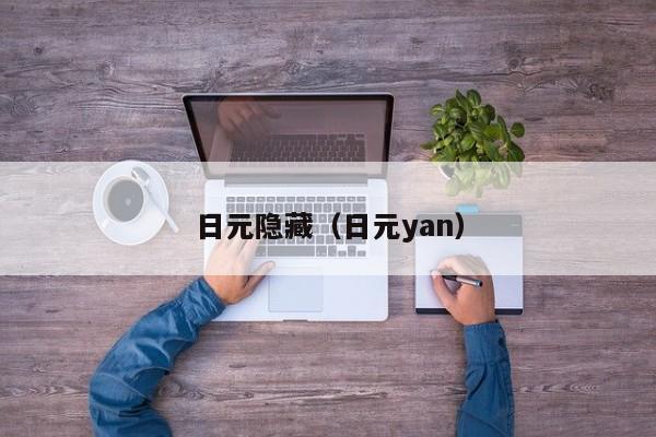 日元隐藏（日元yan）