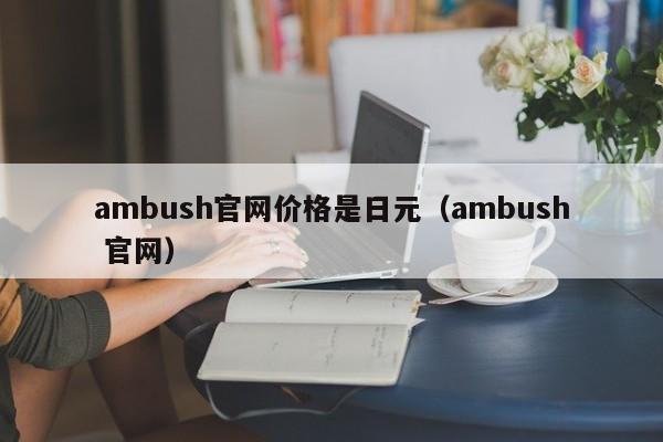 ambush官网价格是日元（ambush 官网）