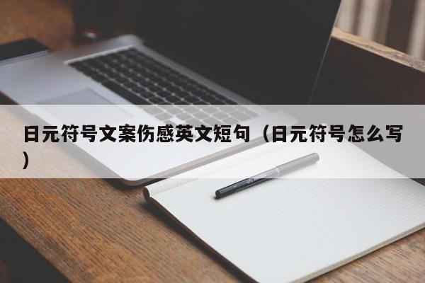 日元符号文案伤感英文短句（日元符号怎么写）