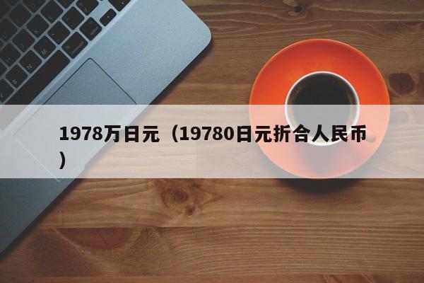 1978万日元（19780日元折合人民币）