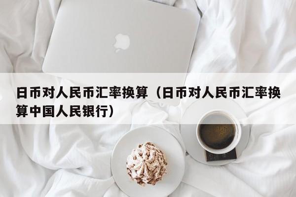 日币对人民币汇率换算（日币对人民币汇率换算中国人民银行）