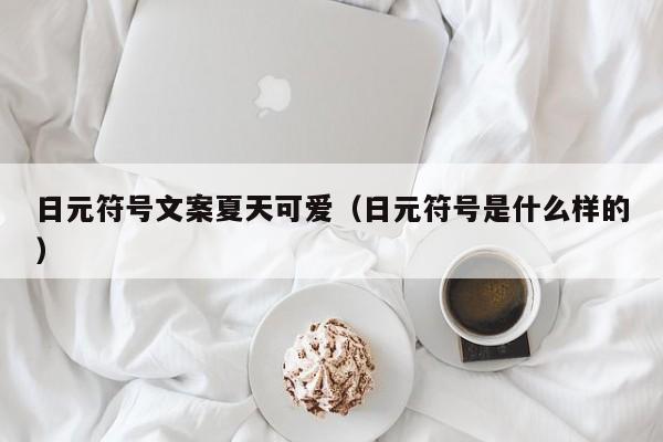 日元符号文案夏天可爱（日元符号是什么样的）