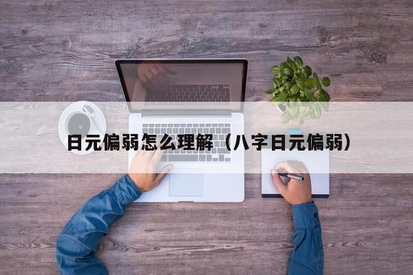 日元偏弱怎么理解（八字日元偏弱）